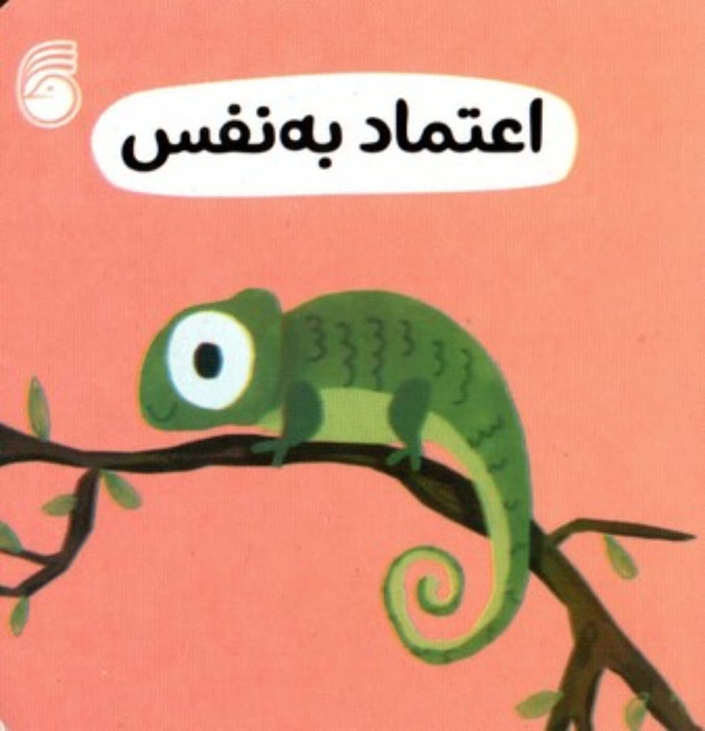 تصویر  رفتار خوب - اعتماد به نفس (خشتی کوچک - گالینگور)